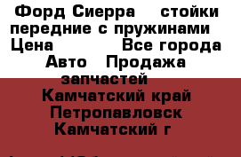 Форд Сиерра2,0 стойки передние с пружинами › Цена ­ 3 000 - Все города Авто » Продажа запчастей   . Камчатский край,Петропавловск-Камчатский г.